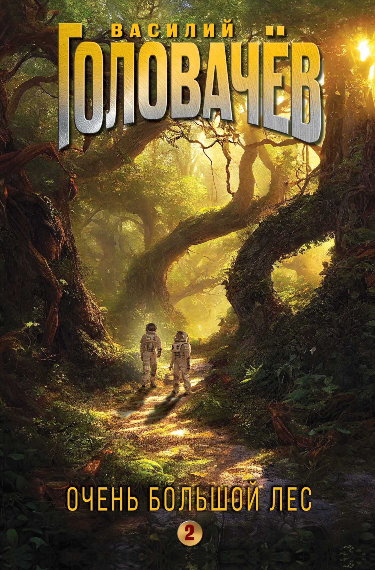 Очень Большой Лес. Том 2 - Василий Головачёв