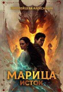 Марица. Исток - Александра Европейцева
