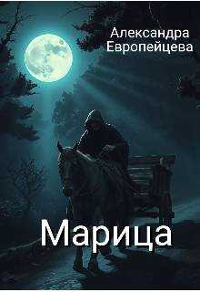 Марица - Александра Европейцева