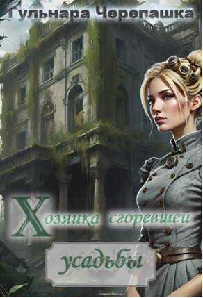 Хозяйка сгоревшей усадьбы - Гульнара Черепашка