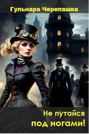 Не путайся под ногами! - Гульнара Черепашка