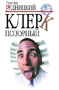 Клерк позорный - Леонид Рудницкий