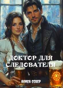 Доктор для следователя - Алиса Север