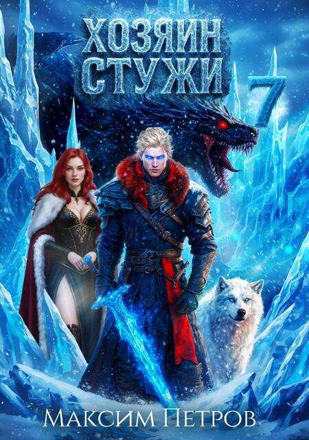 Хозяин Стужи 7 - Максим Петров