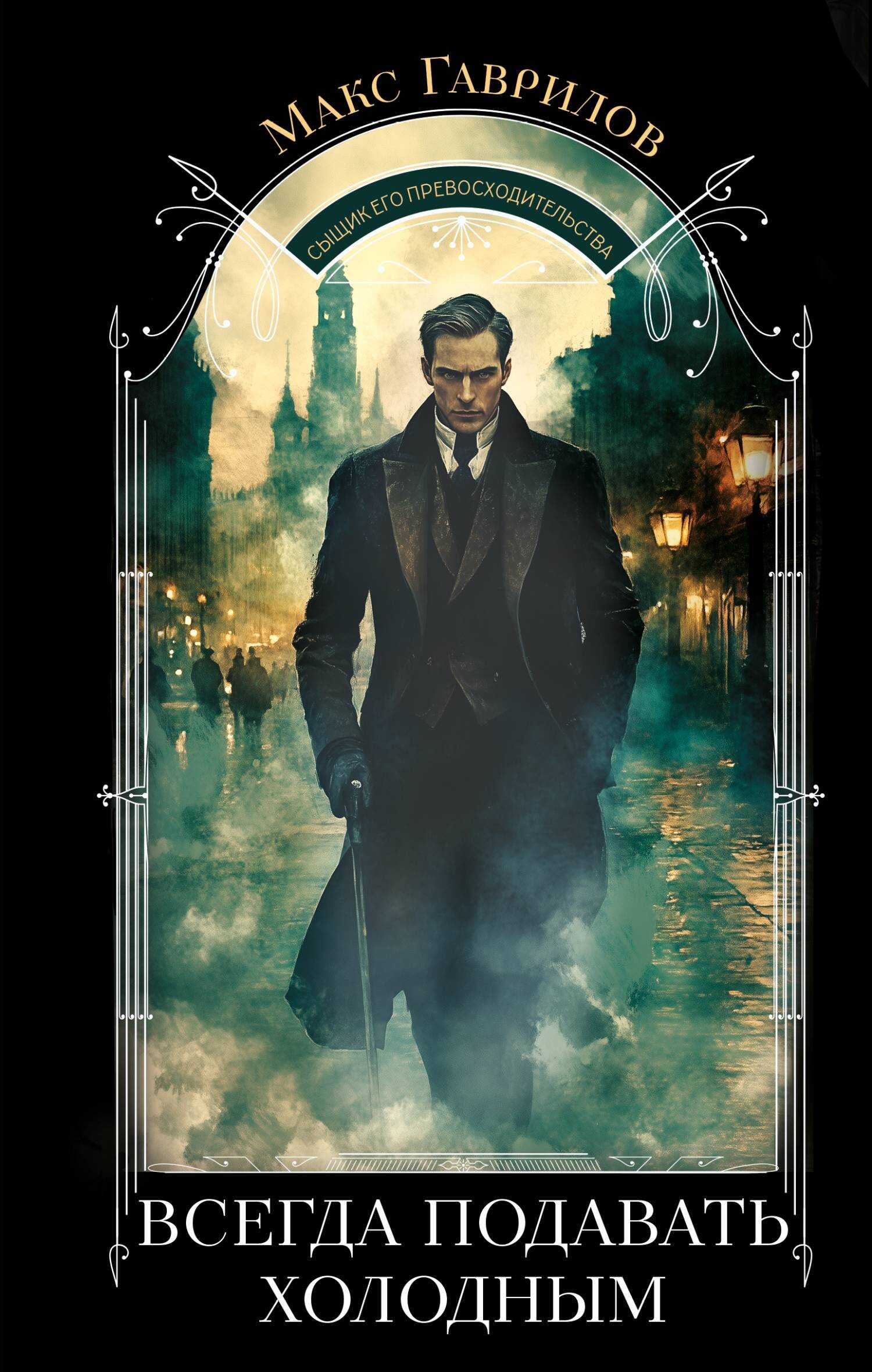 Всегда подавать холодным - Макс Александрович Гаврилов