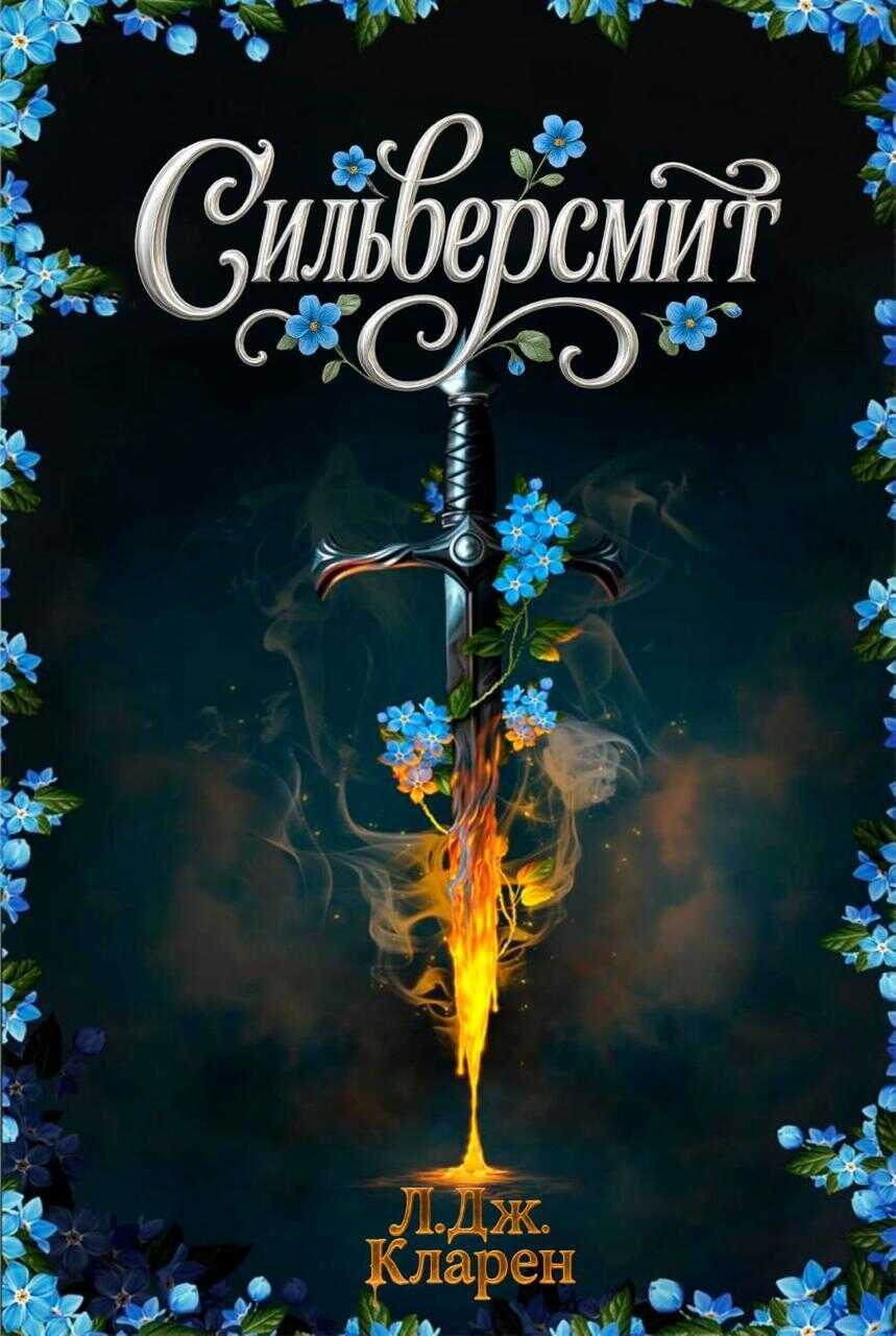 Сильверсмит - Л. Дж. Кларен