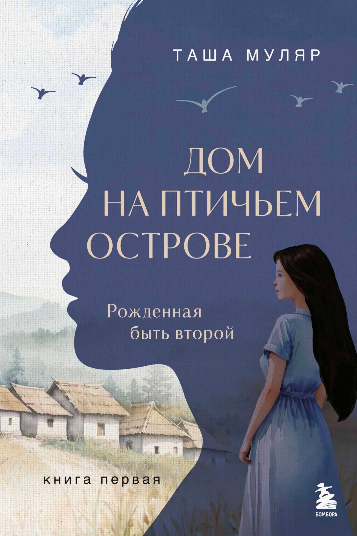 Дом на птичьем острове. Книга первая. Рожденная быть второй - Таша Муляр