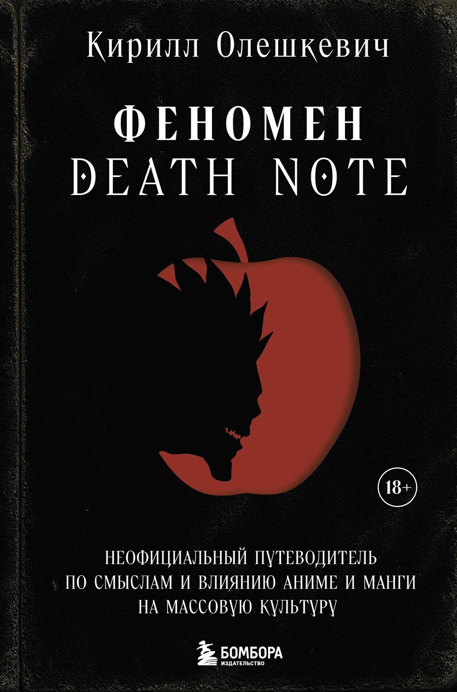 Феномен Death Note. Неофициальный путеводитель по смыслам и влиянию аниме и манги на массовую культуру - Кирилл Игоревич Олешкевич