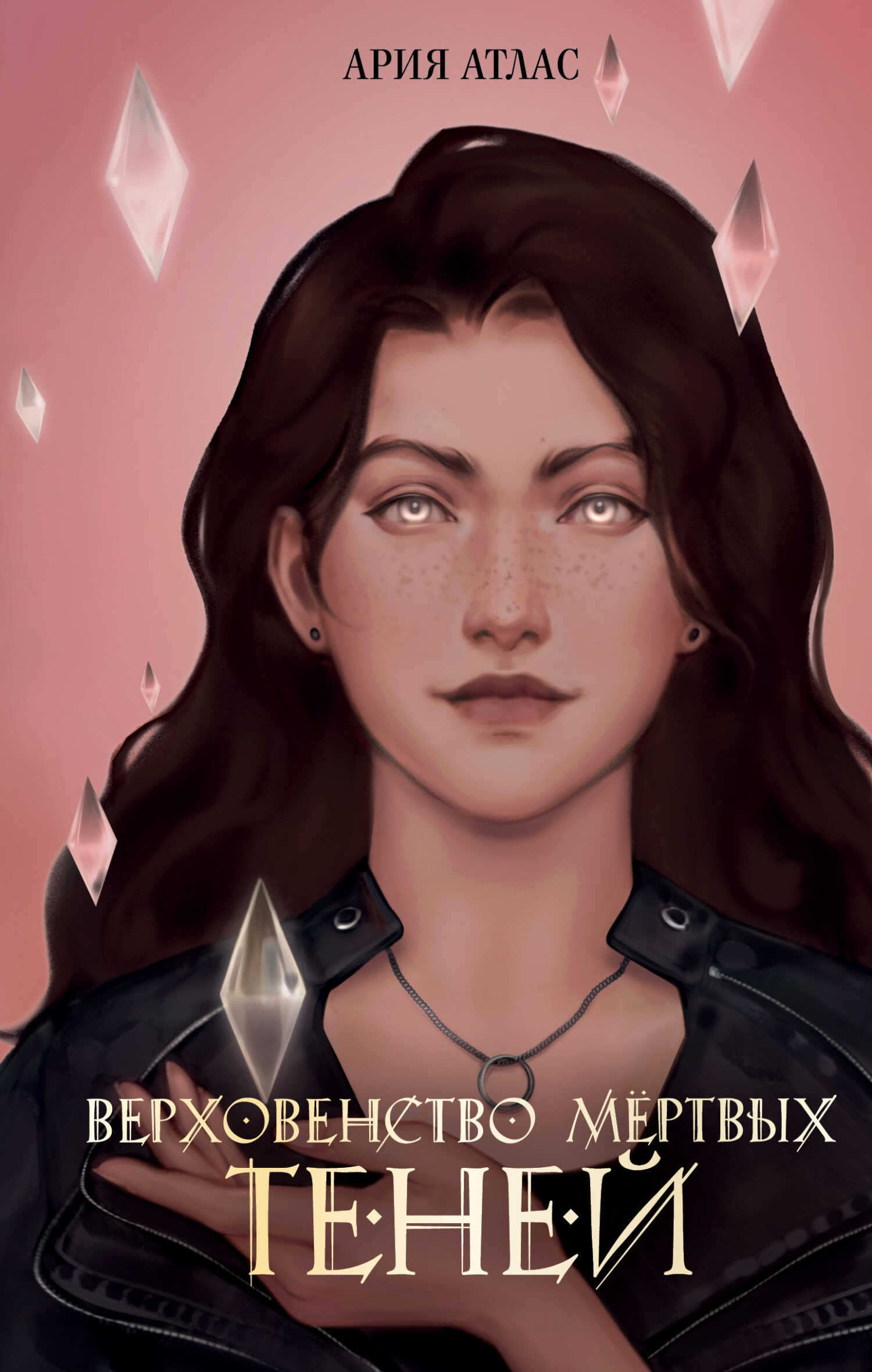 Верховенство мёртвых теней - Ария Атлас