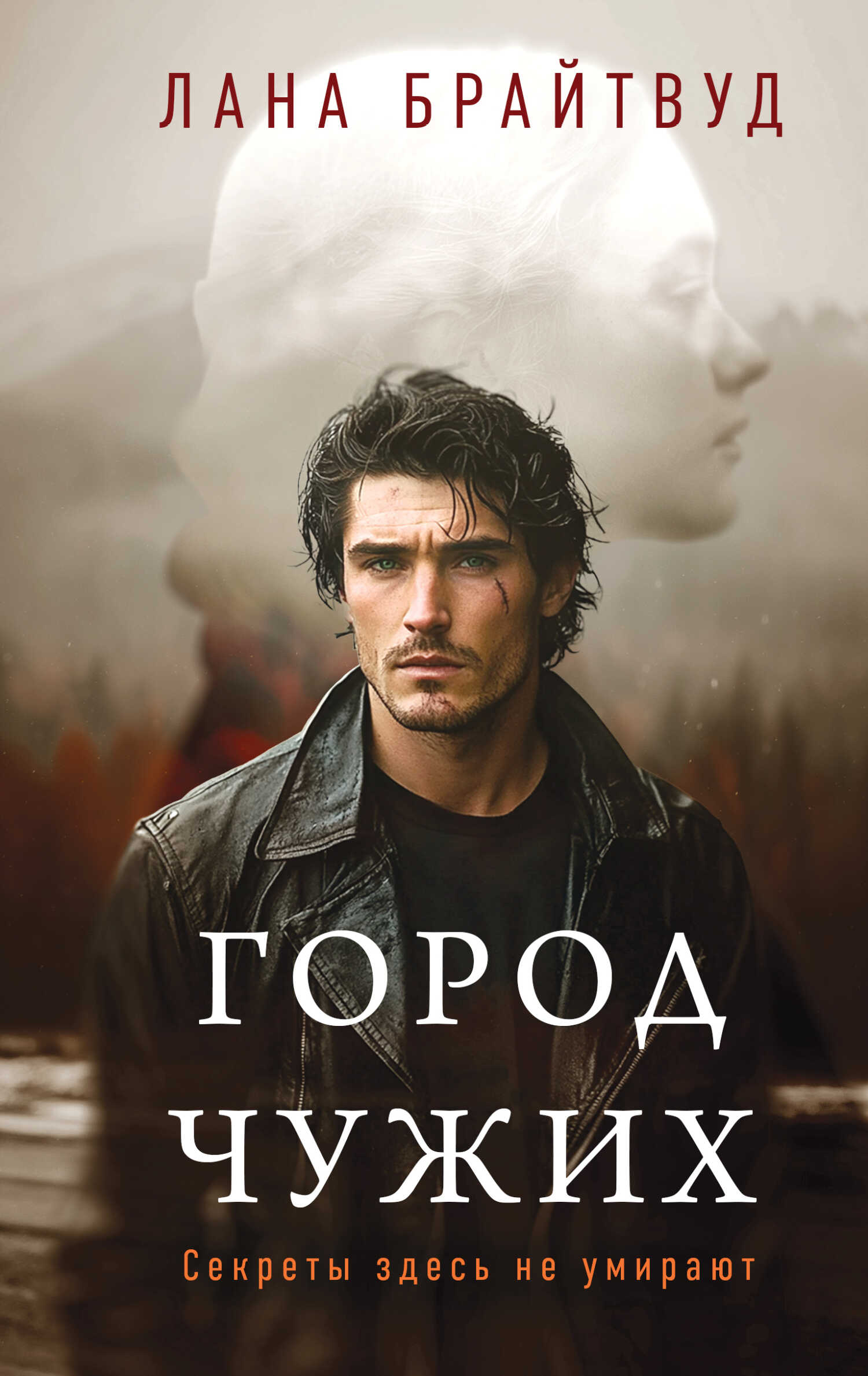 Город чужих - Лана Брайтвуд