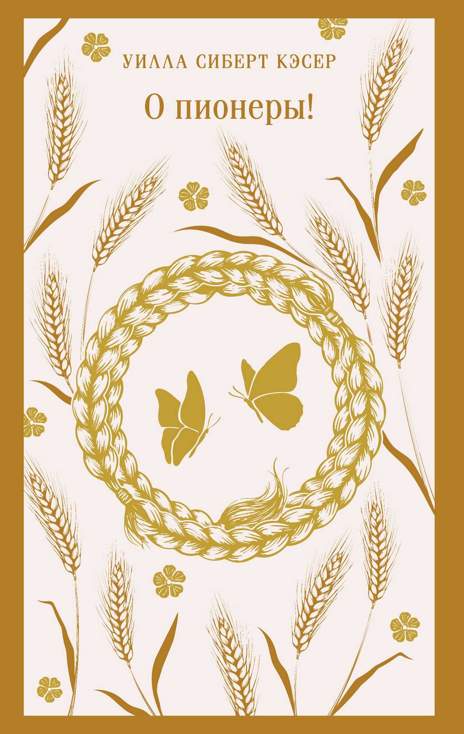 О пионеры! - Уилла Сиберт Кэсер