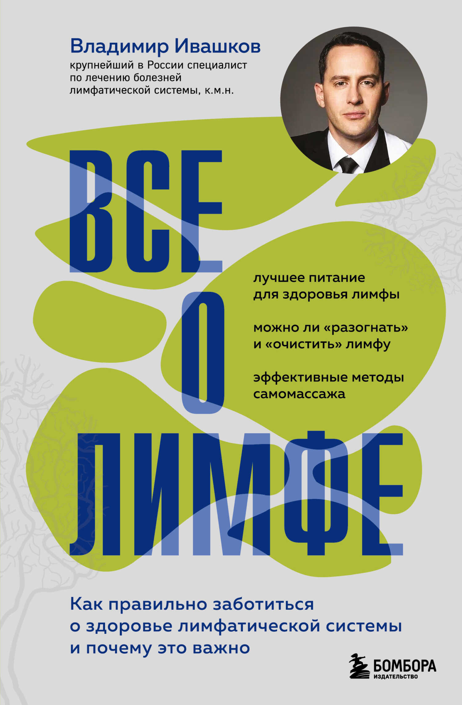Все о лимфе. Как правильно заботиться о здоровье лимфатической системы и почему это важно - Владимир Юрьевич Ивашков