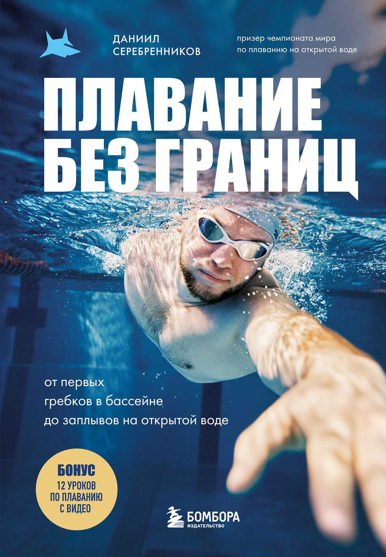 Плавание без границ. От первых гребков в бассейне до заплывов на открытой воде - Даниил Викторович Серебренников