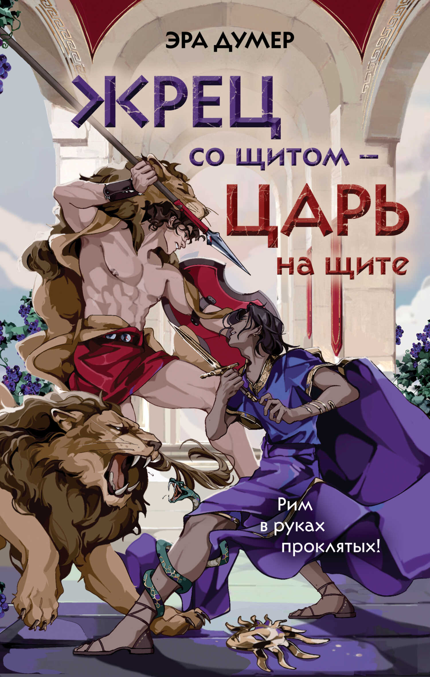 Жрец со щитом – царь на щите - Эра Думер