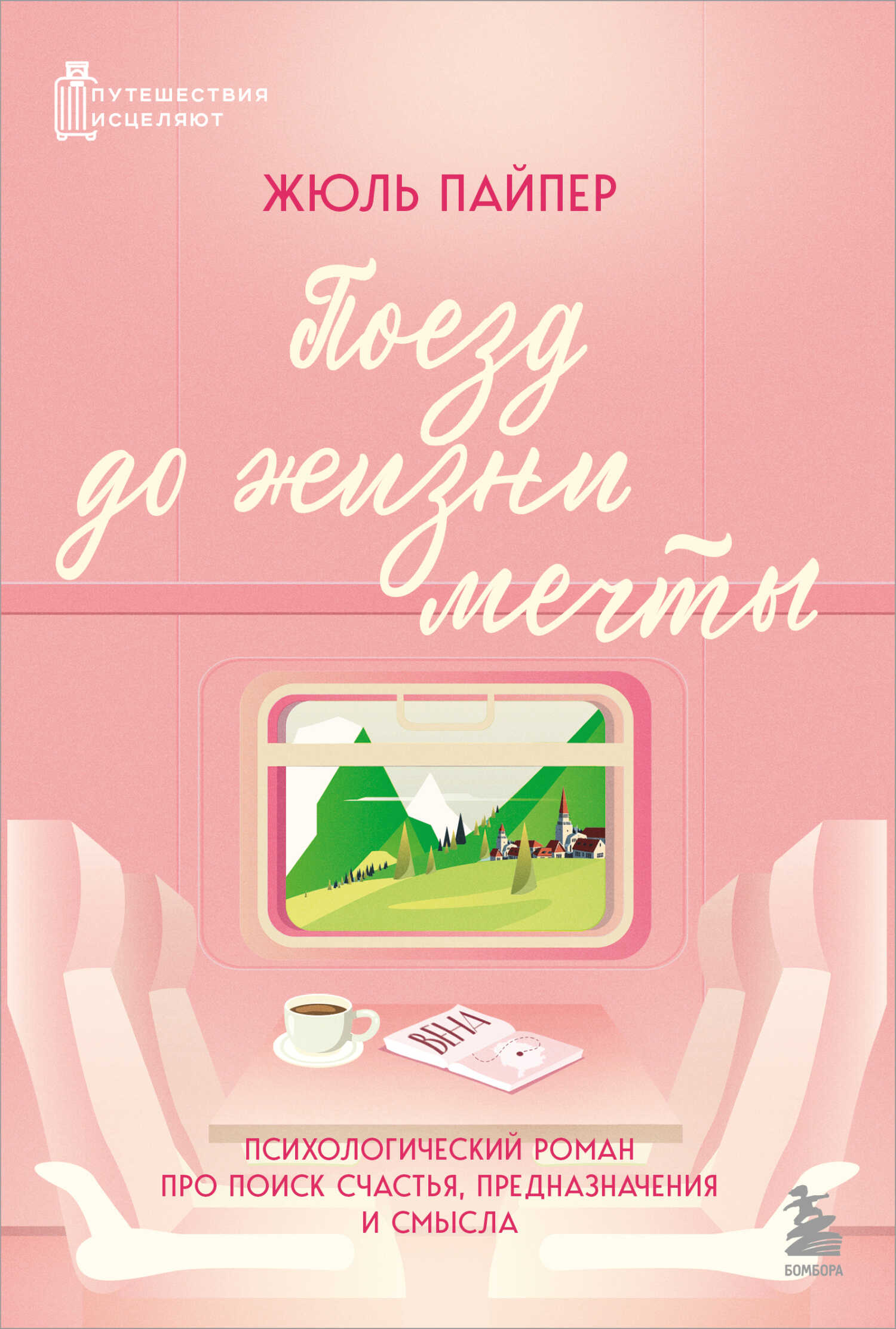 Поезд до жизни мечты. Психологический роман про поиск счастья, предназначения и смысла - Жюль Пайпер