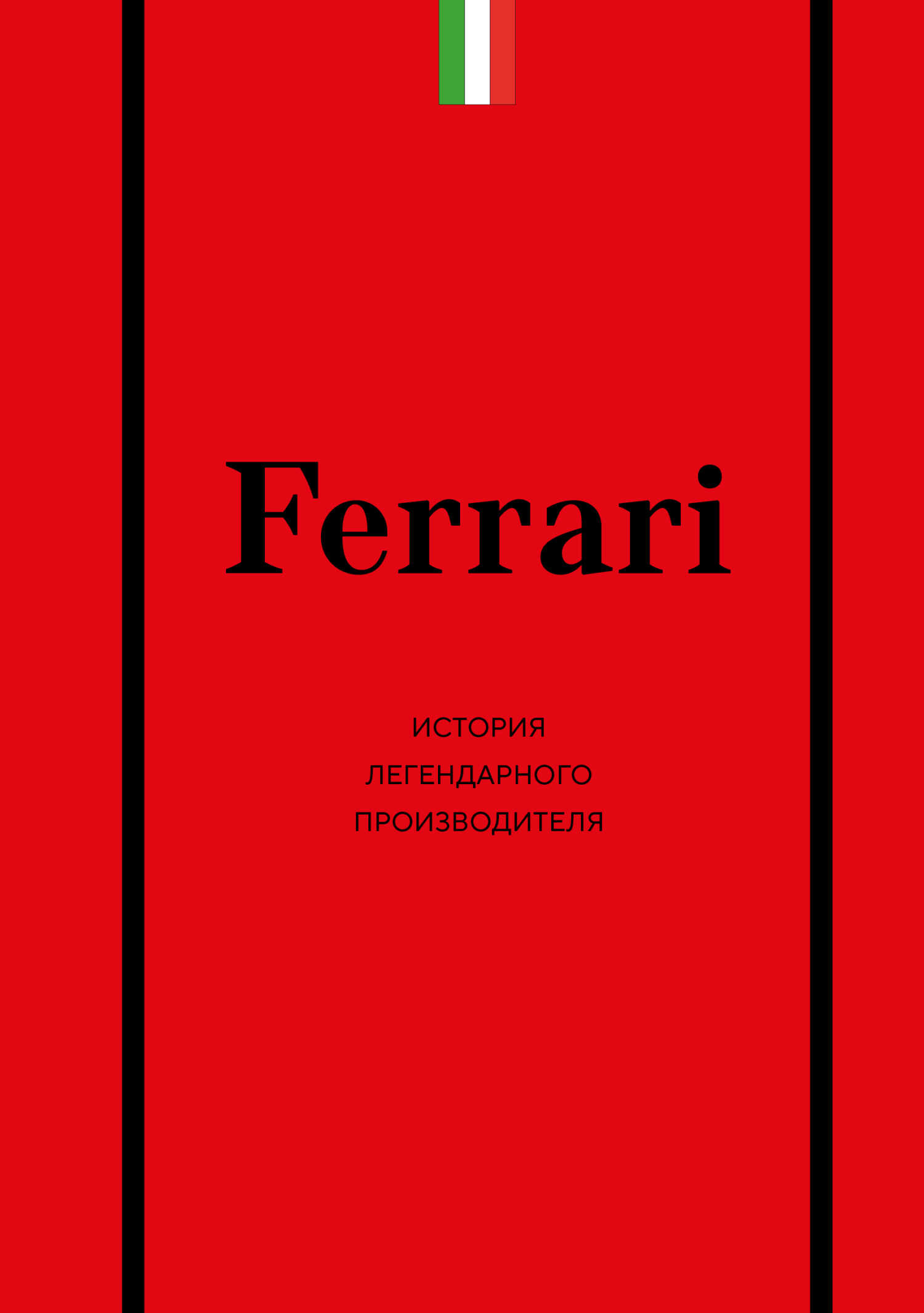 Ferrari. История легендарного производителя - Антон Александрович Ширяев
