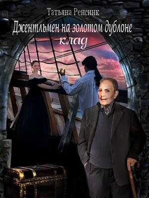 Джентльмен на золотом дублоне - Клад - Татьяна Ренсинк