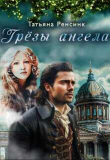 Грёзы ангела - Татьяна Ренсинк