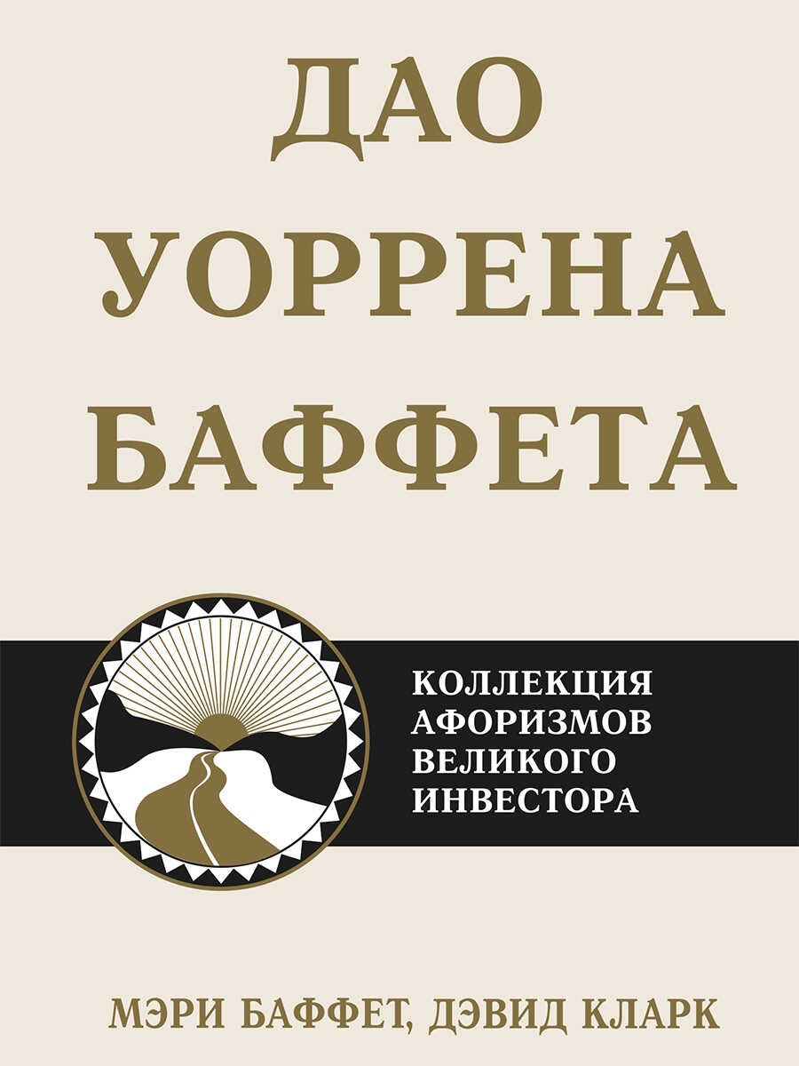 Дао Уоррена Баффета. Коллекция афоризмов великого инвестора - Дэвид Кларк