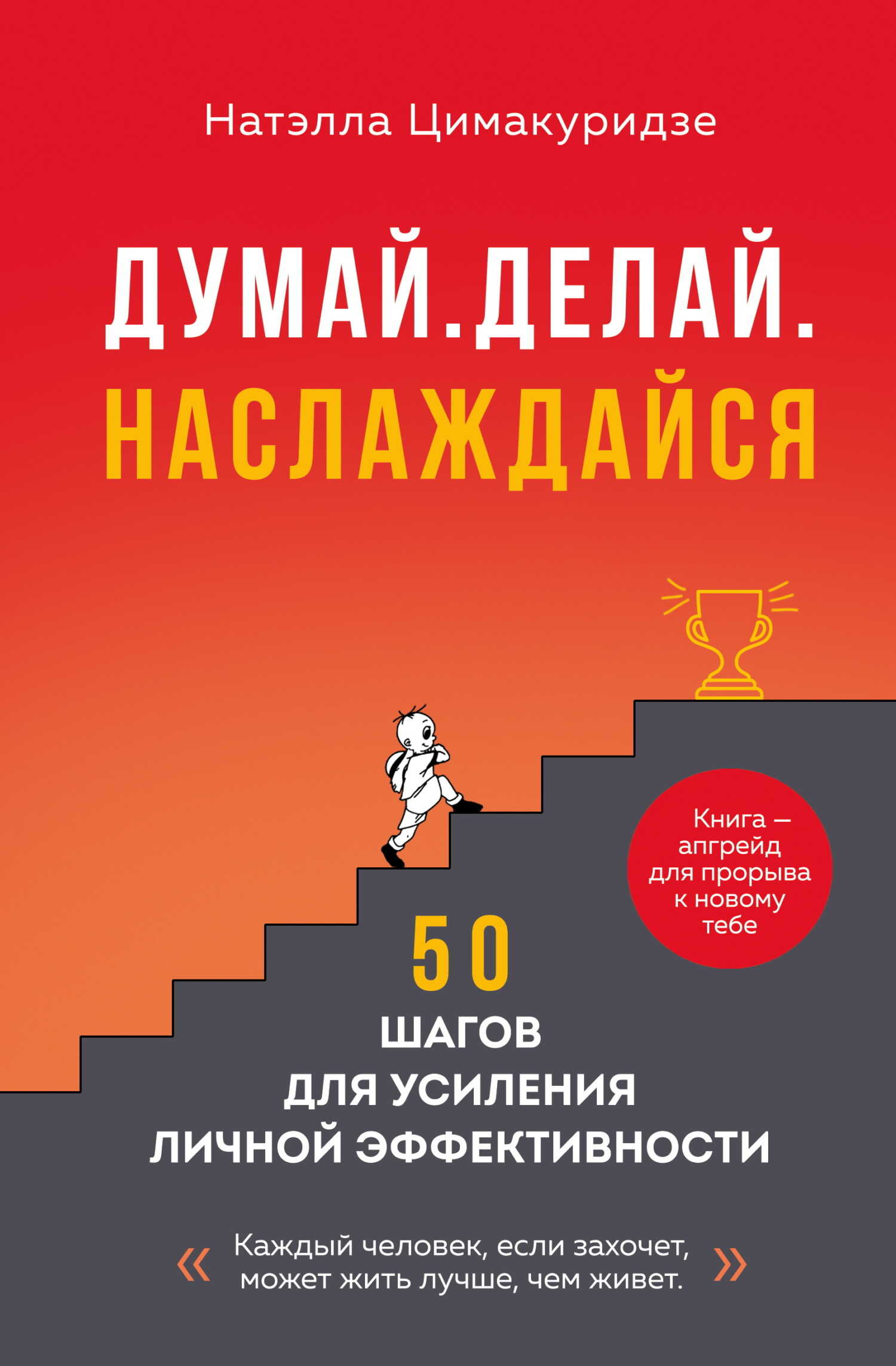 Думай. Делай. Наслаждайся. 50 шагов для усиления личной эффективности - Натэлла Теймуразовна Цимакуридзе