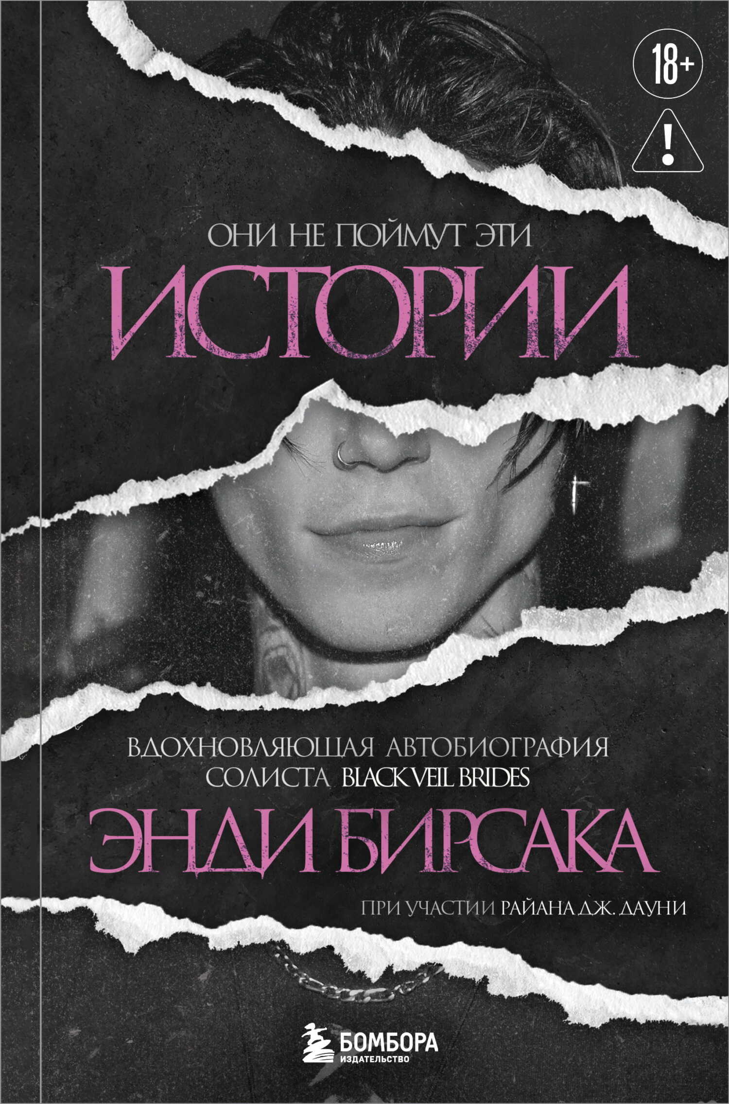 Они не поймут эти истории. Вдохновляющая автобиография солиста Black Veil Brides Энди Бирсака - Энди Бирсак