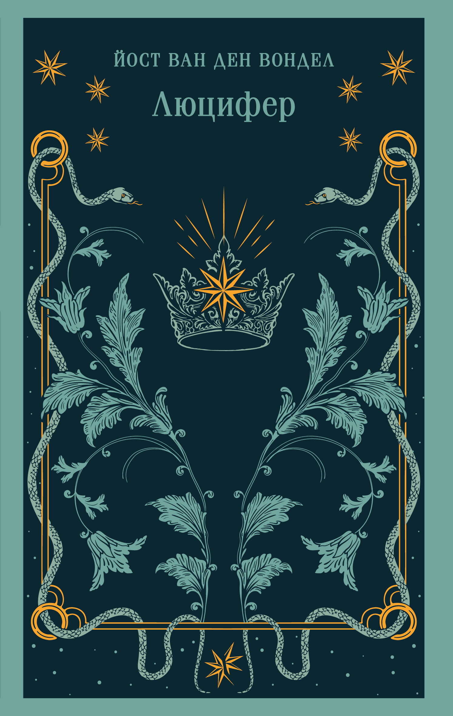 Люцифер - Йост ван ден Вондел