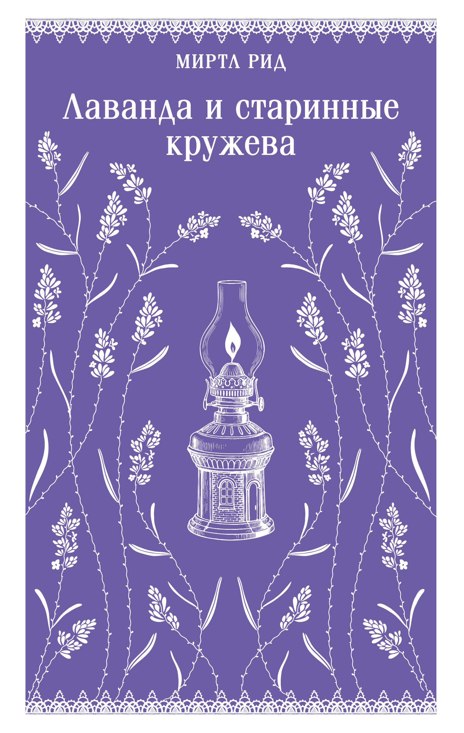 Лаванда и старинные кружева - Миртл Рид