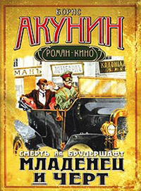 Младенец и черт - Борис Акунин