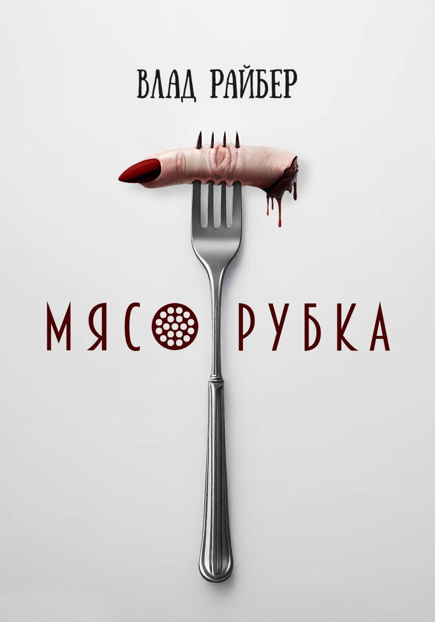 Мясорубка - Влад Райбер
