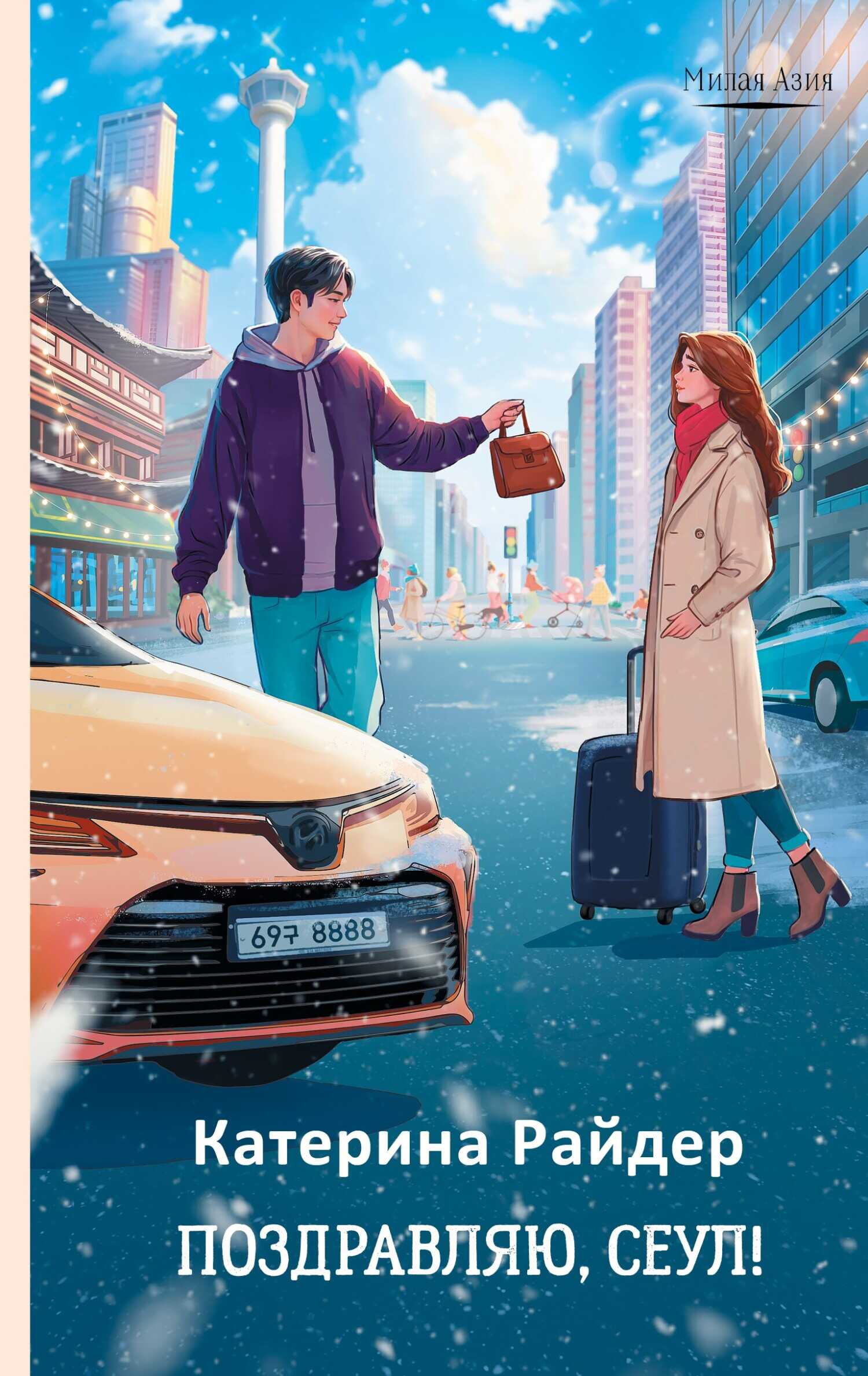 Поздравляю, Сеул! - Катерина Райдер
