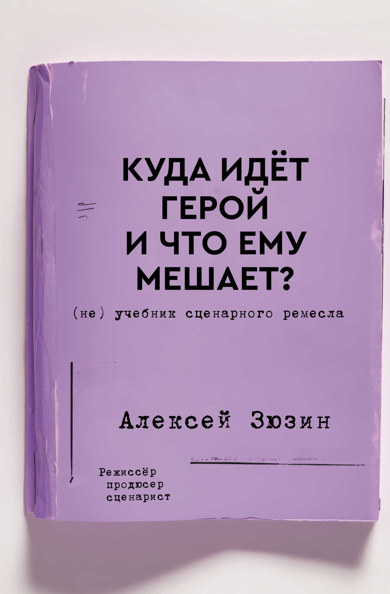 Куда идёт герой и что ему мешает? (не) Учебник сценарного ремесла - Алексей А. Зюзин