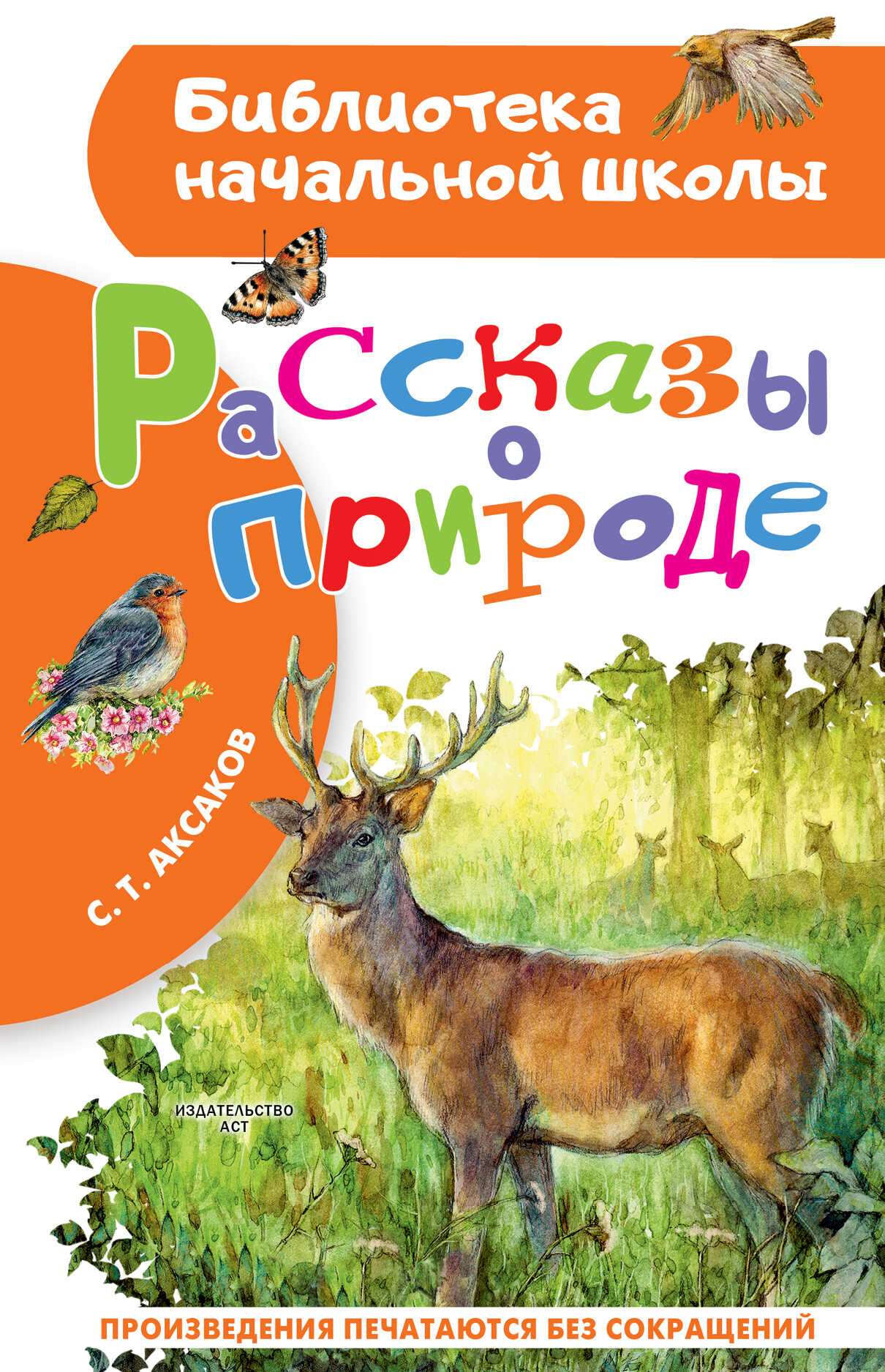 Рассказы о природе - Сергей Тимофеевич Аксаков