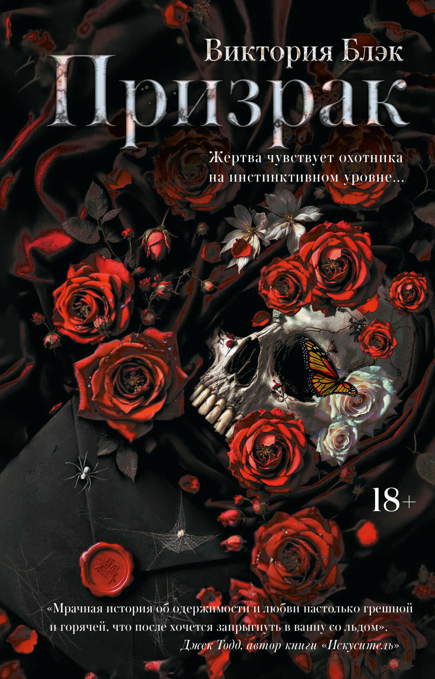 Призрак - Виктория Блэк