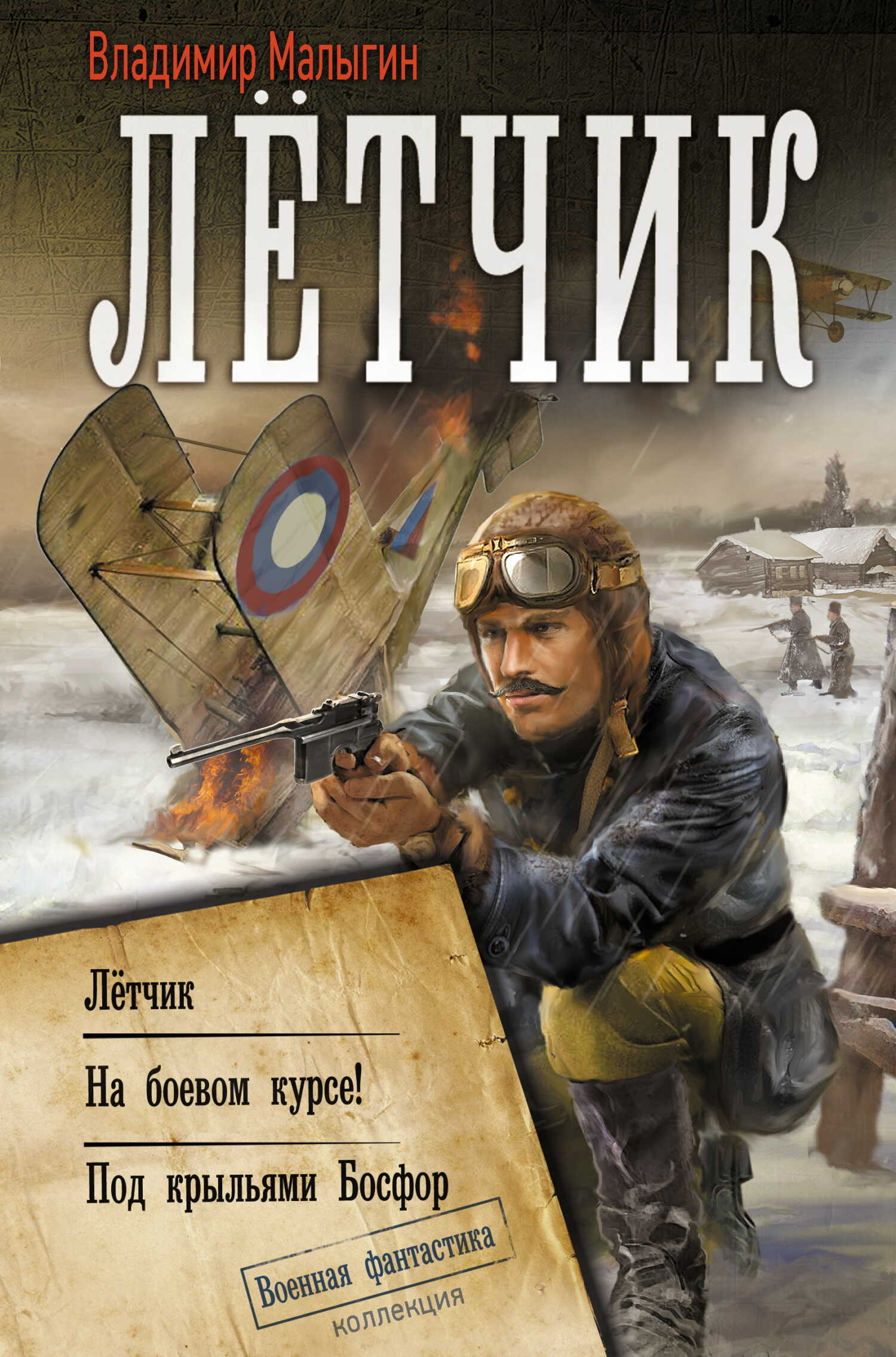 Лётчик: Лётчик. На боевом курсе! Под крыльями Босфор - Владимир Владиславович Малыгин