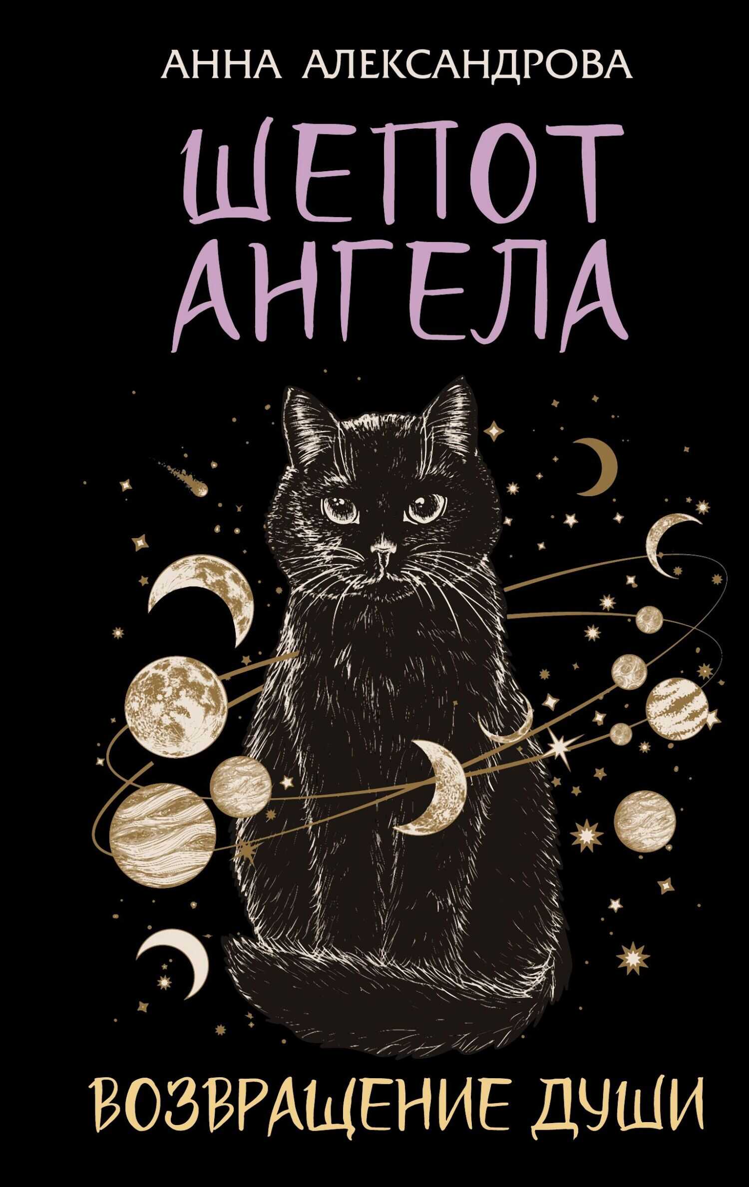 Шепот Ангела. Возвращение души - Анна Николаевна Александрова
