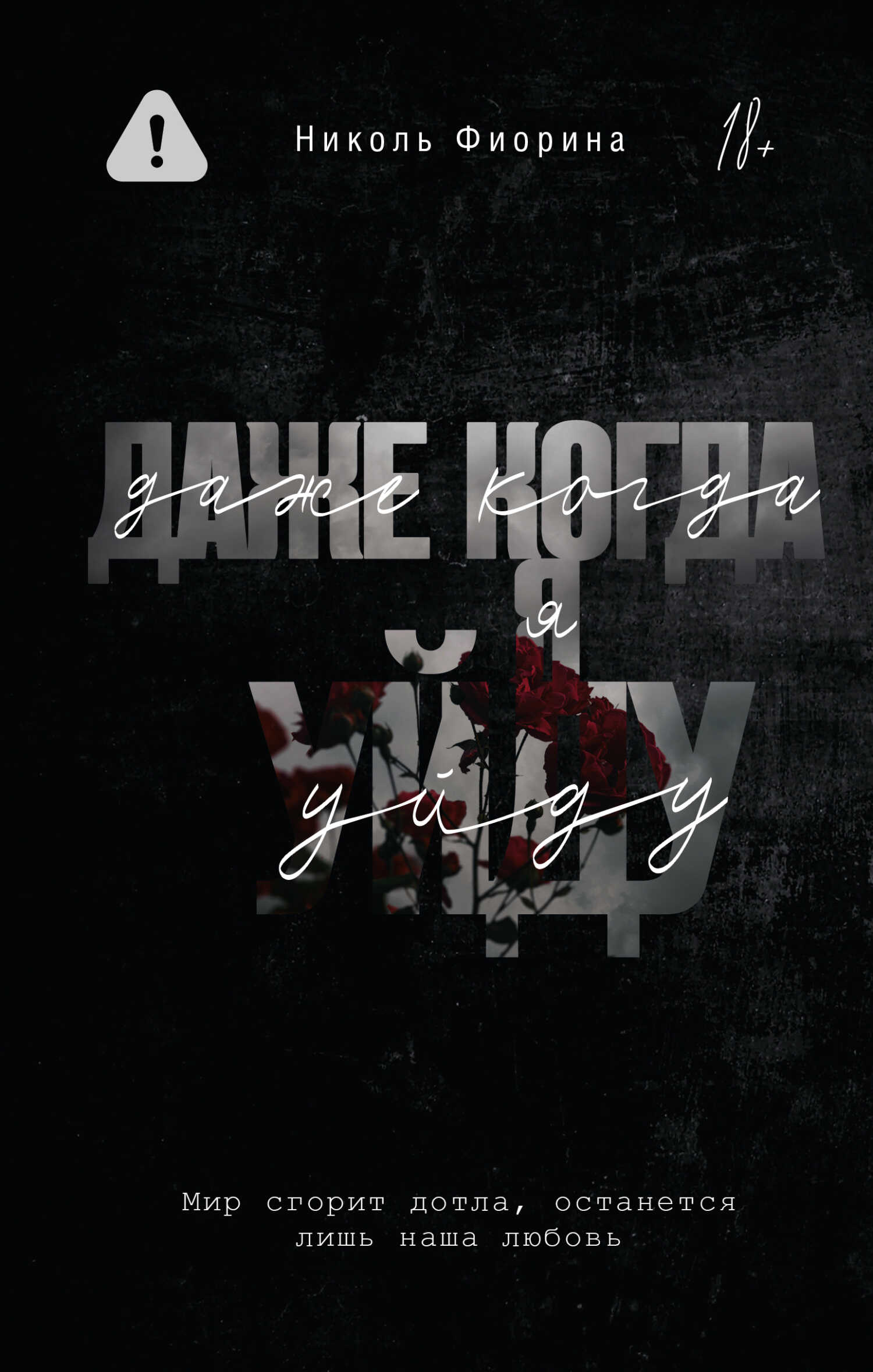 Даже когда я уйду - Николь Фиорина