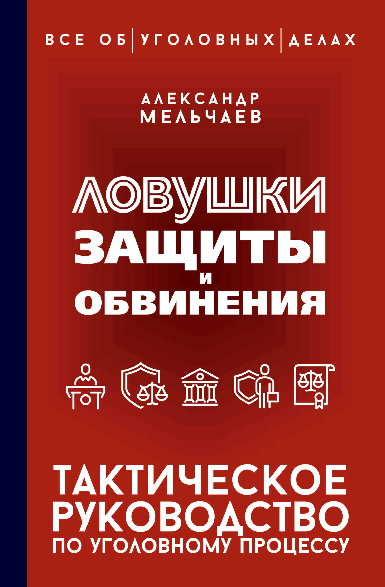 Ловушки защиты и обвинения. Тактическое руководство по уголовному процессу - Александр Алексеевич Мельчаев