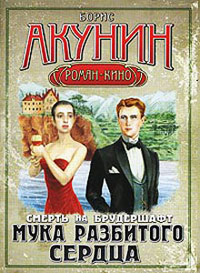 Мука разбитого сердца - Борис Акунин