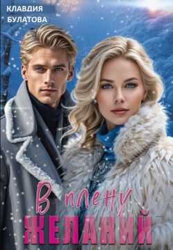 В плену желаний - Клавдия Булатова