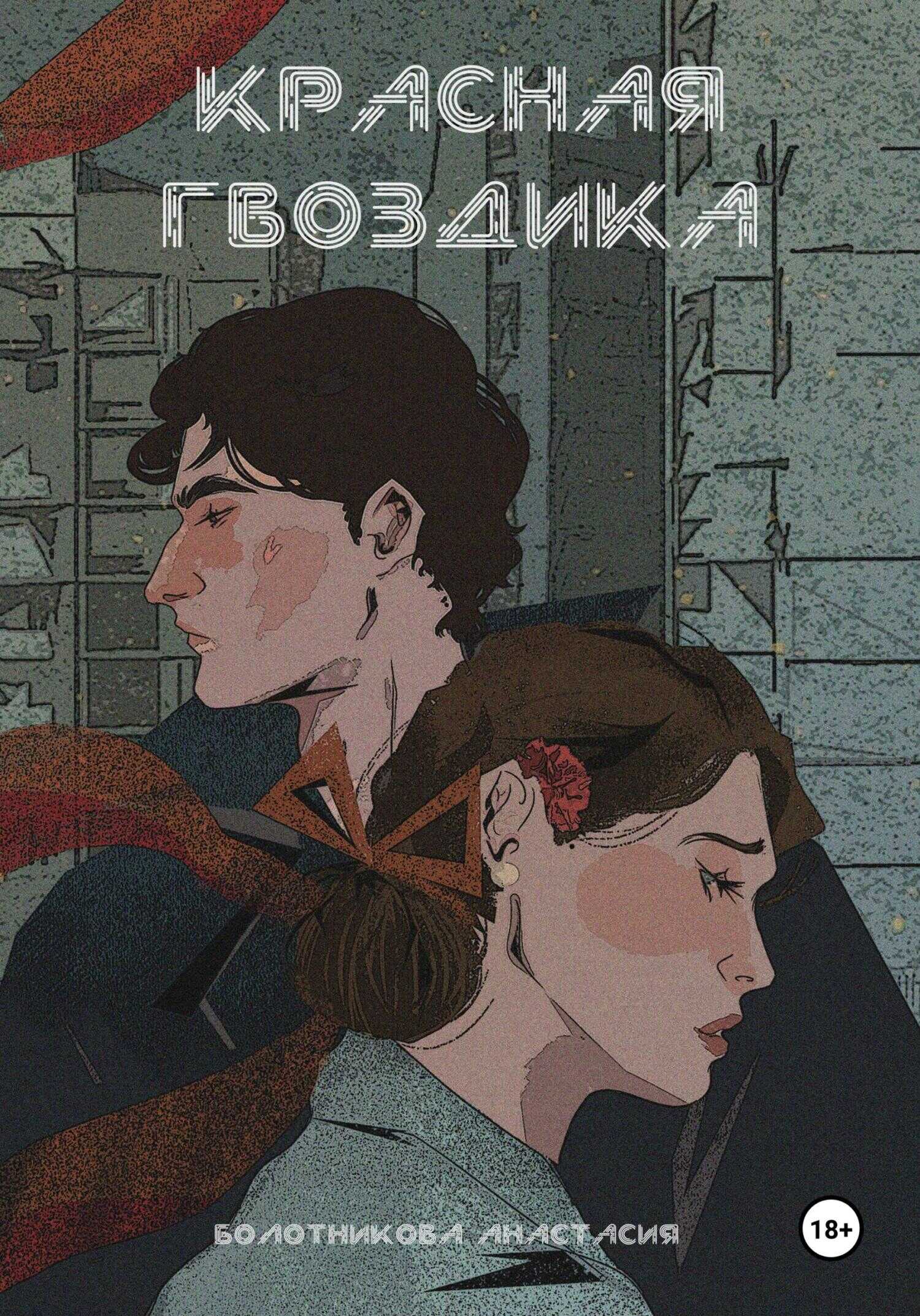 Красная гвоздика. Дело дочерей Марены - Анастасия Болотникова