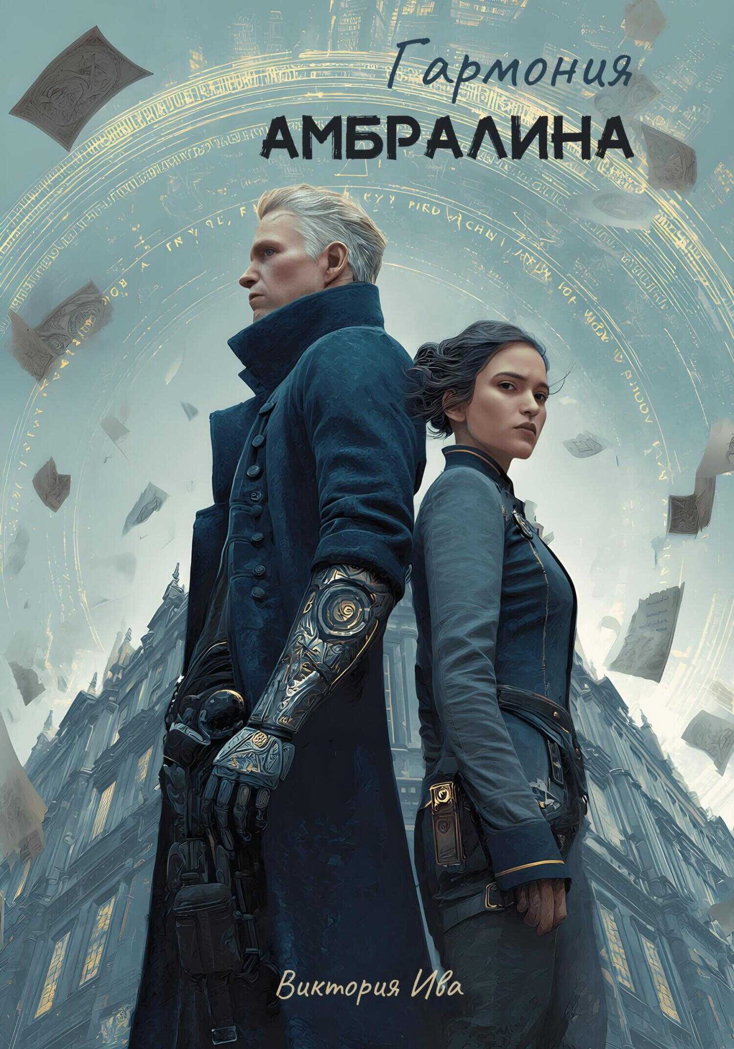 Гармония Амбралина - Виктория Ива
