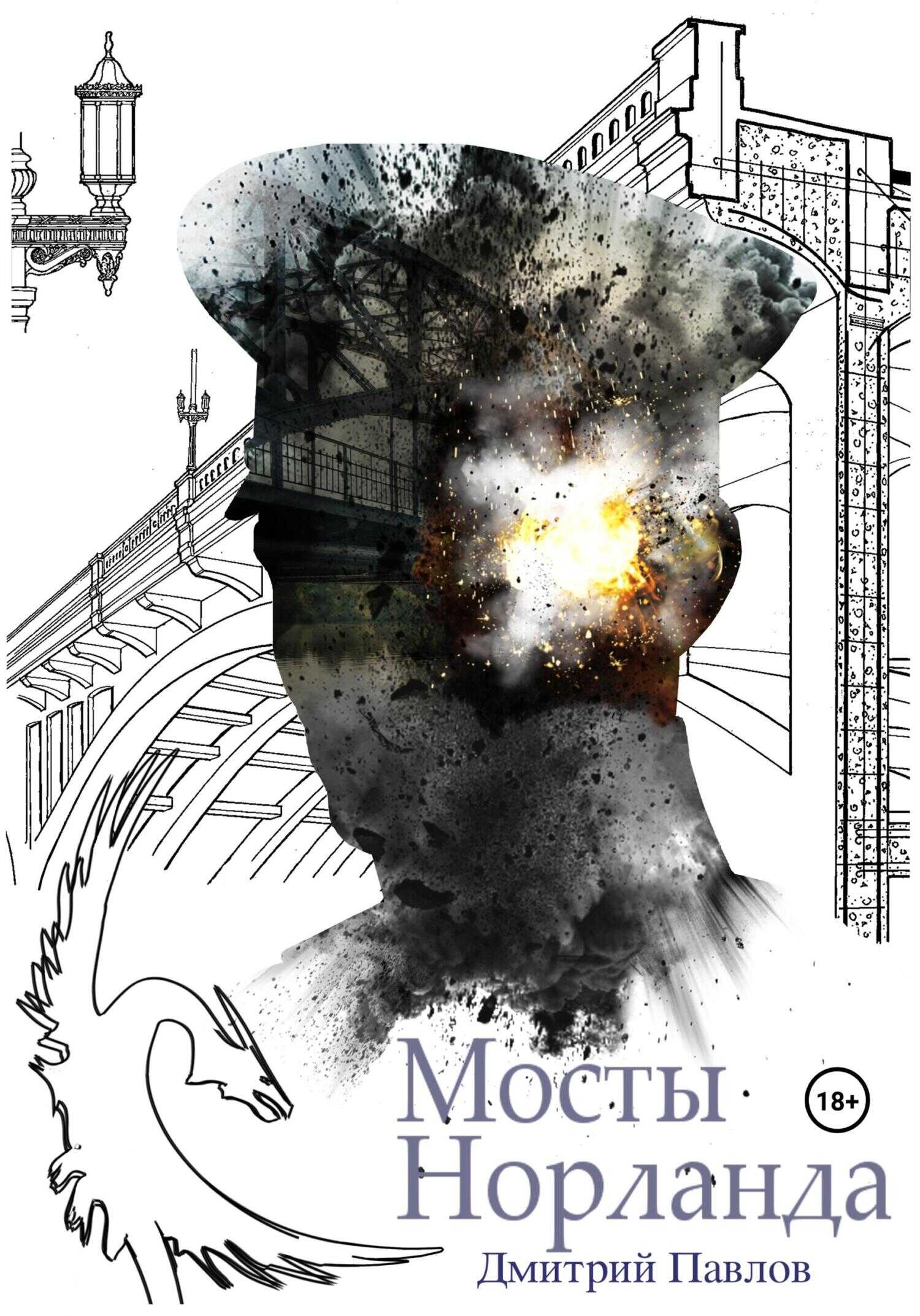 Мосты Норланда - Дмитрий Павлов