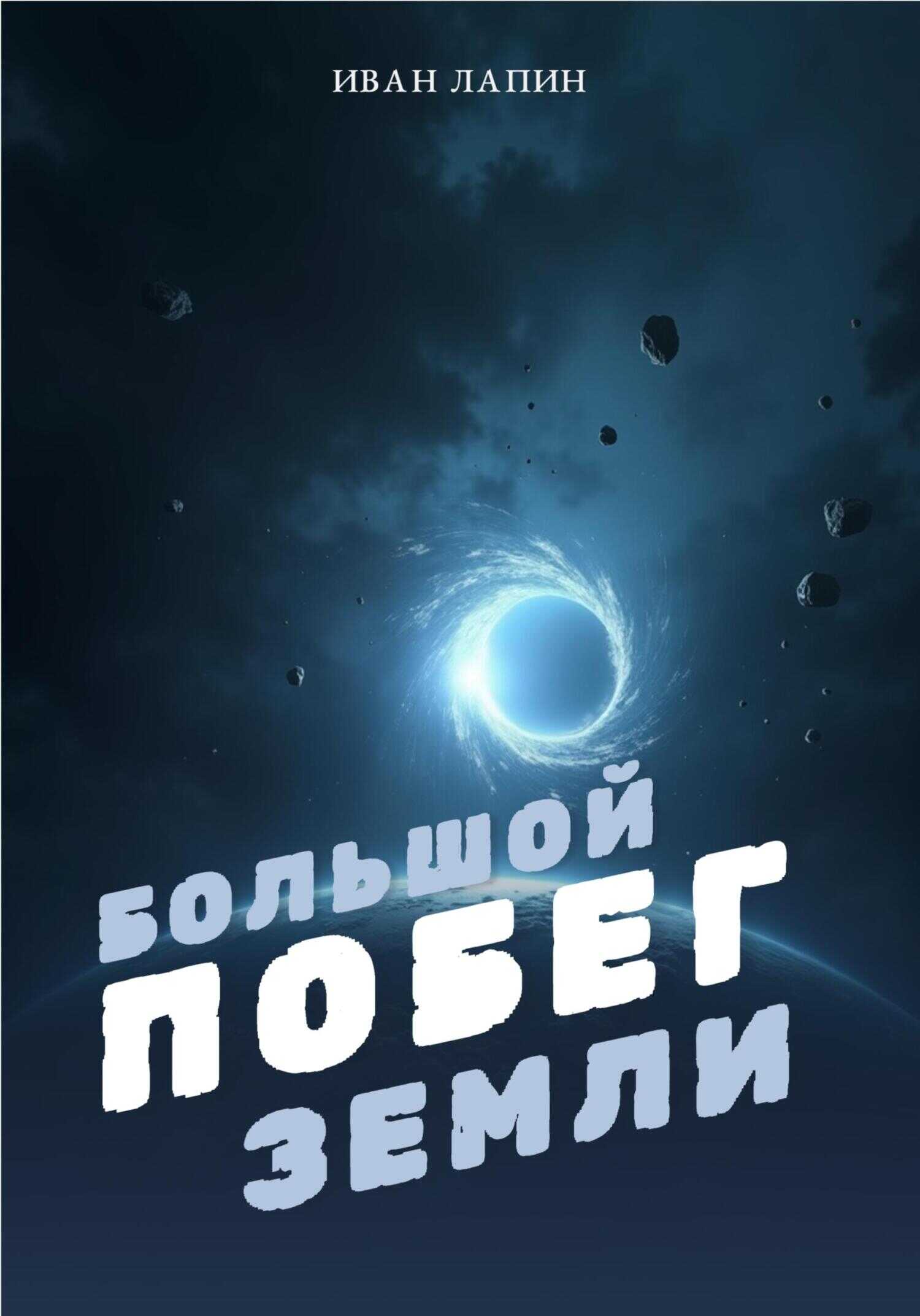 Большой побег Земли - Иван Лапин