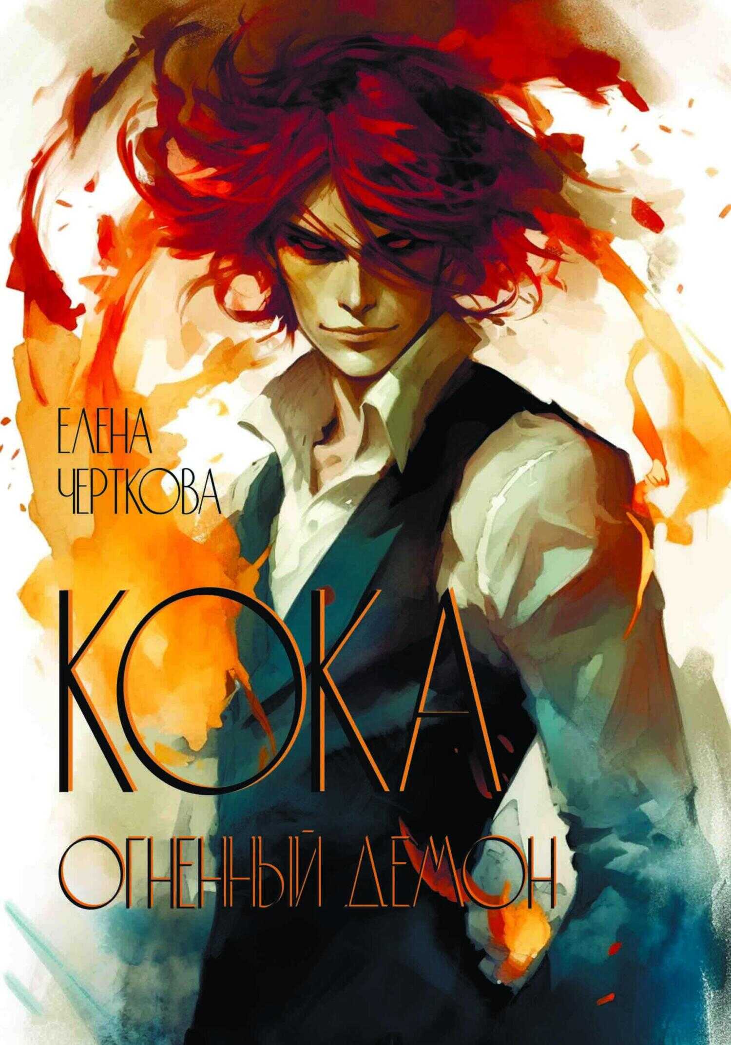 Кока. Огненный демон - Елена Черткова