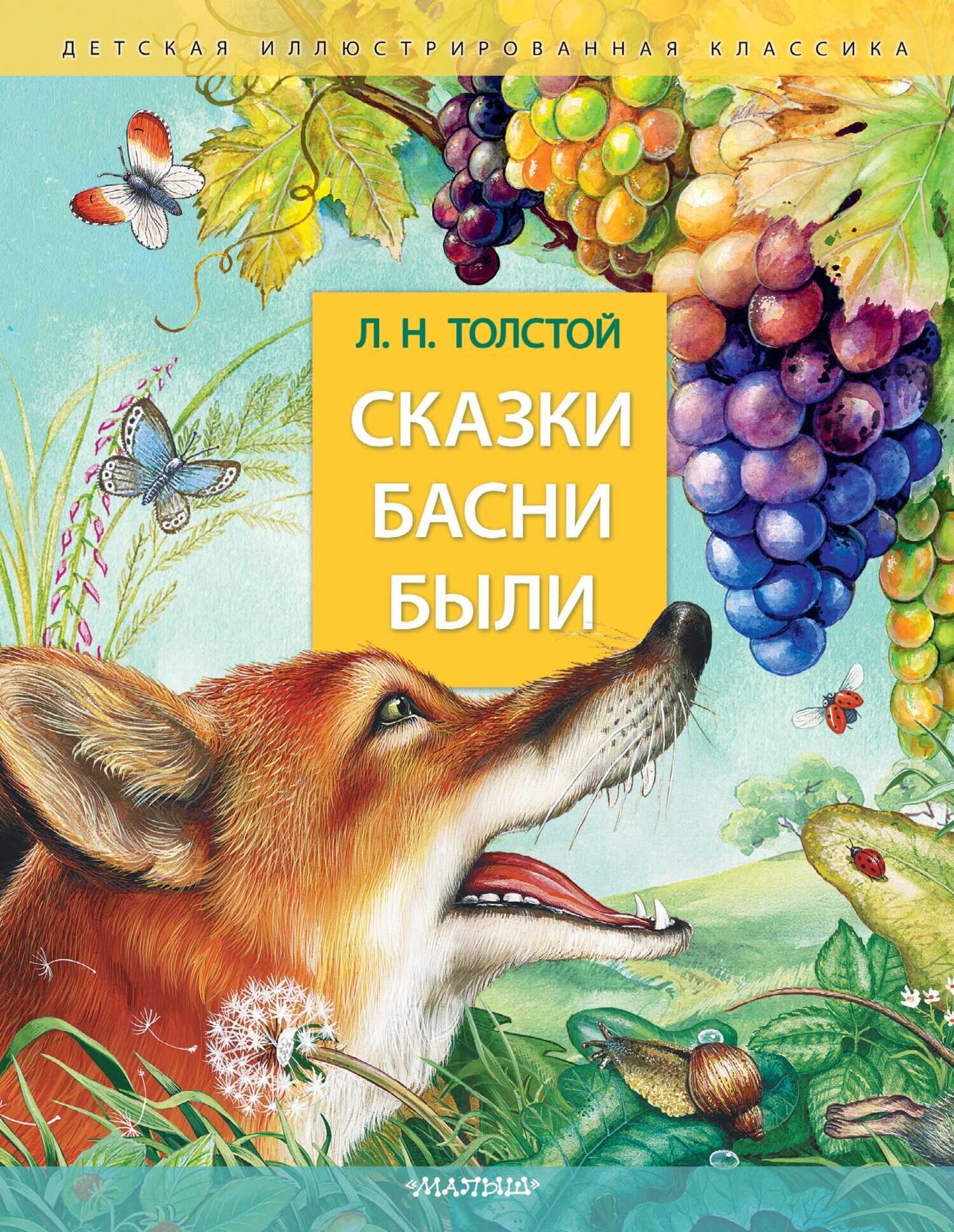 Сказки. Басни. Были - Лев Николаевич Толстой