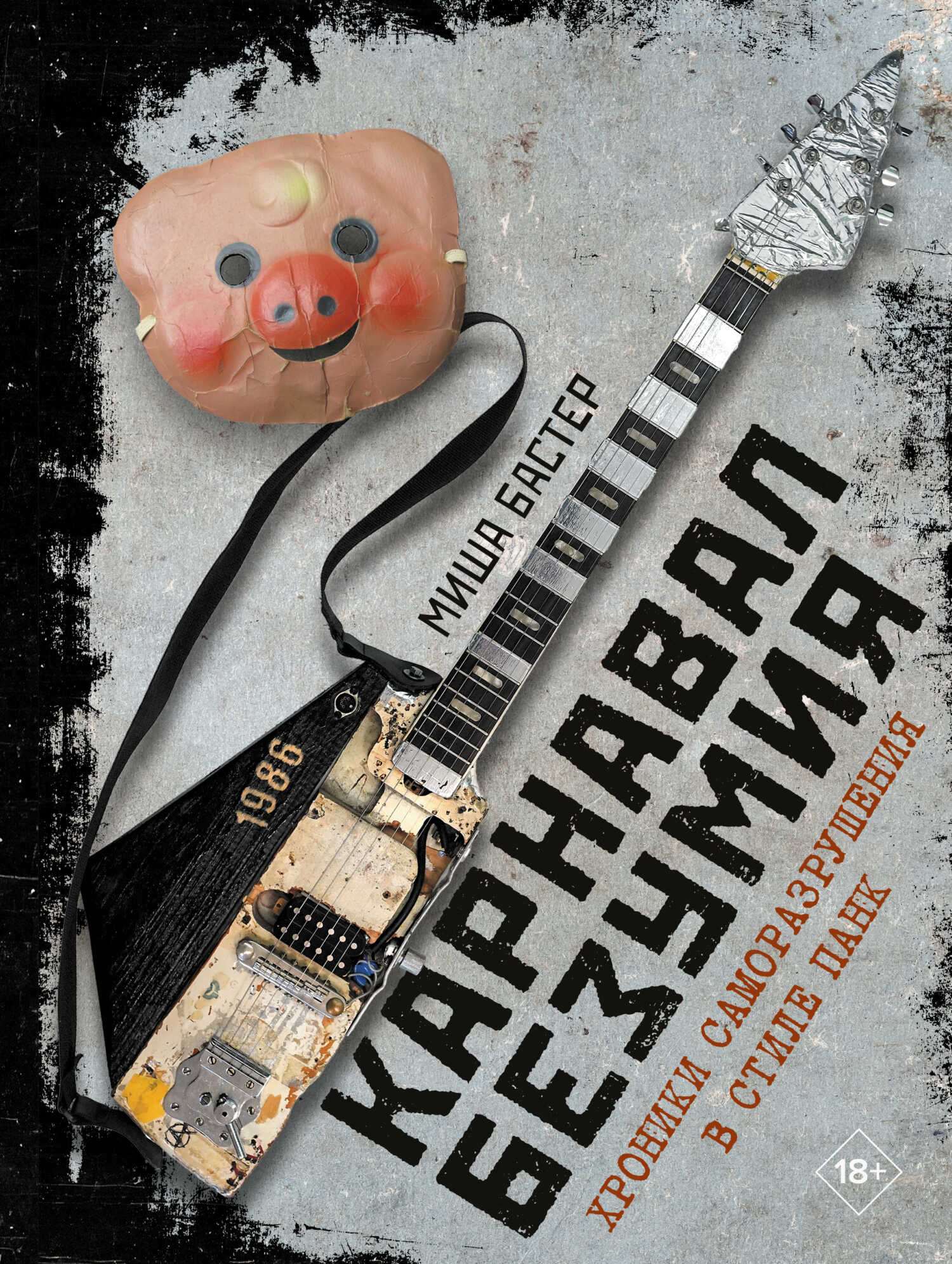 Карнавал Безумия. Хроники саморазрушения в стиле панк - Миша Бастер