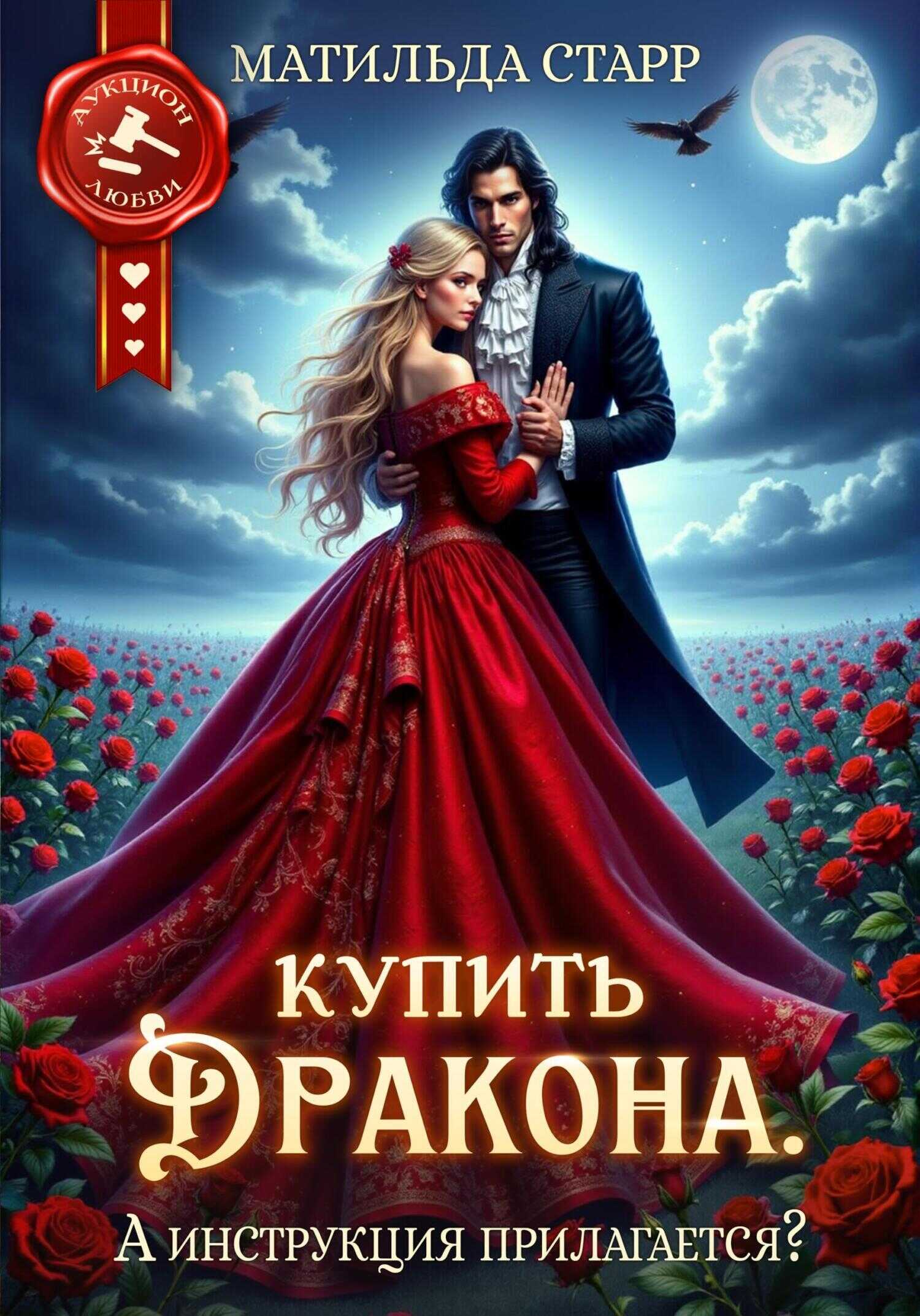 Купить дракона. А инструкция прилагается? - Матильда Старр