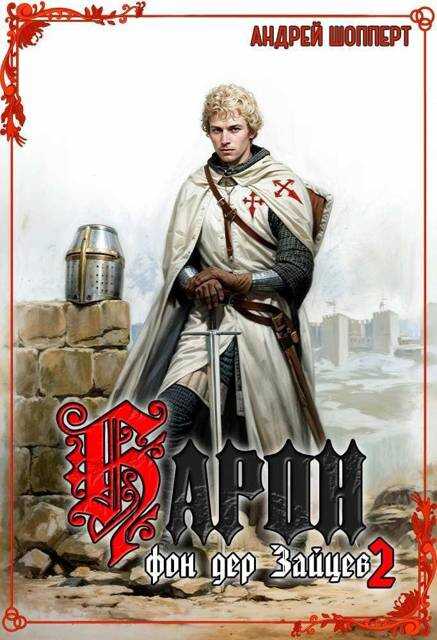 Барон фон дер Зайцев – 2 - Андрей Готлибович Шопперт