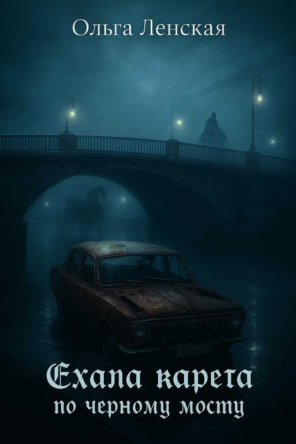 Ехала карета по чёрному мосту - Ленская Ольга