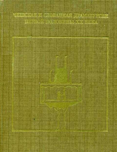 Чешская и словацкая драматургия первой половины XX века (1918—1945). Том первый - Иржи Маген